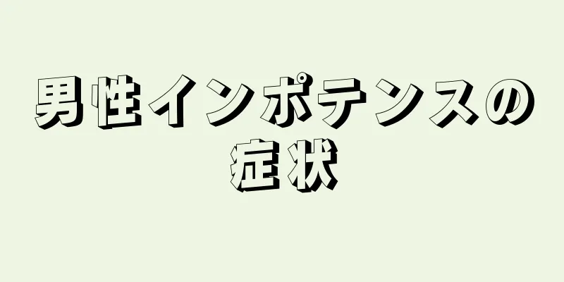 男性インポテンスの症状