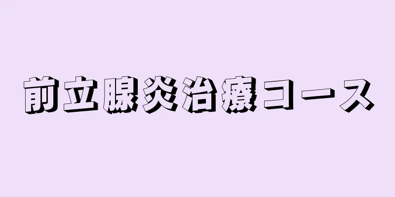 前立腺炎治療コース