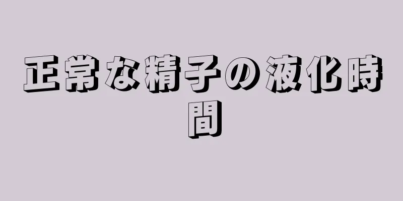 正常な精子の液化時間