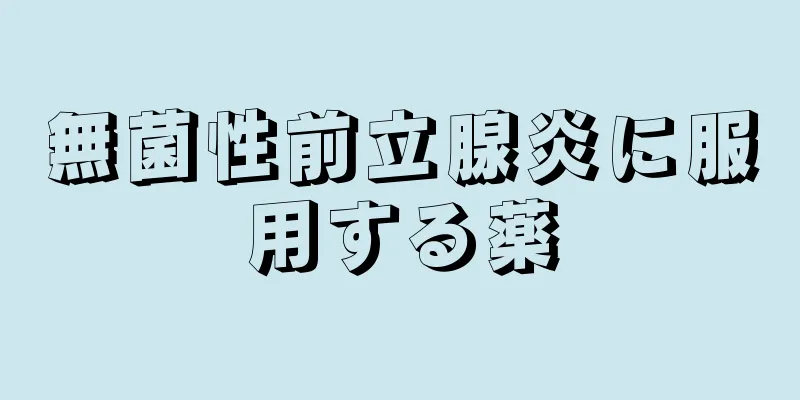 無菌性前立腺炎に服用する薬