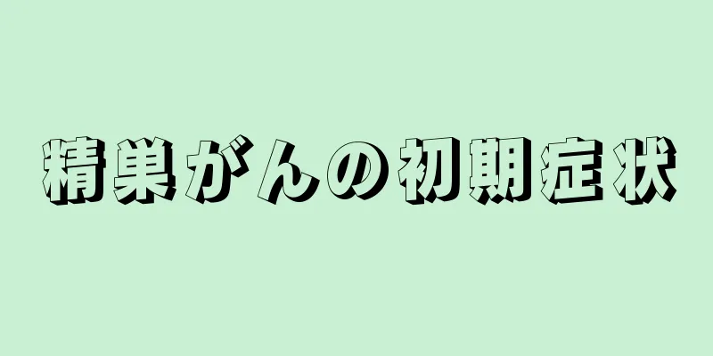 精巣がんの初期症状
