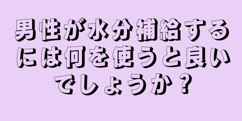 男性が水分補給するには何を使うと良いでしょうか？