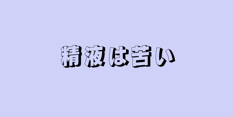 精液は苦い