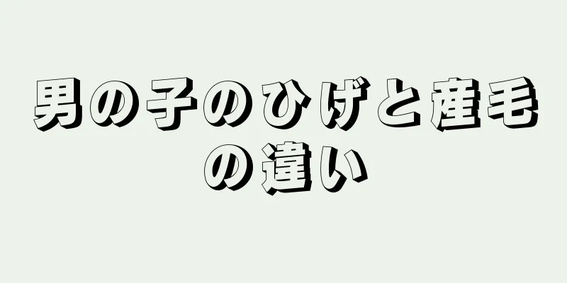 男の子のひげと産毛の違い