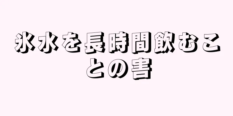 氷水を長時間飲むことの害