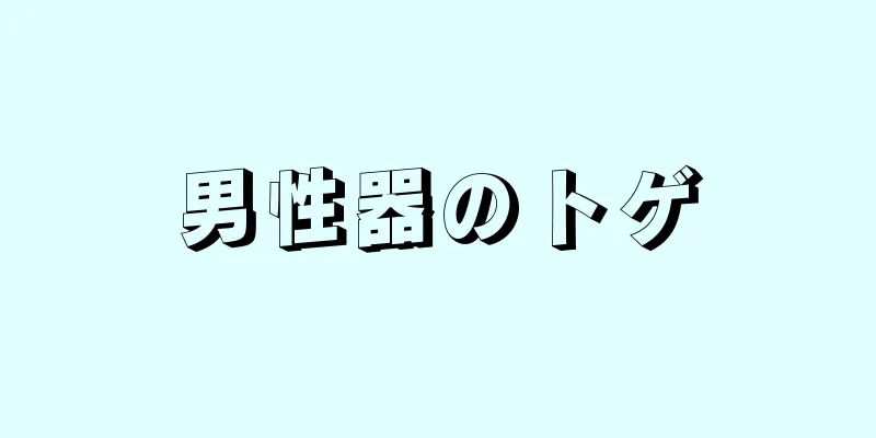 男性器のトゲ