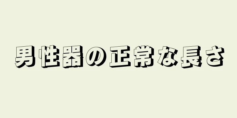 男性器の正常な長さ