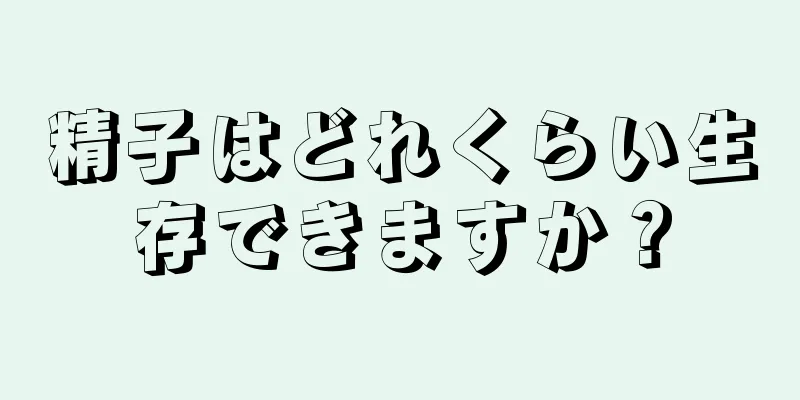 精子はどれくらい生存できますか？