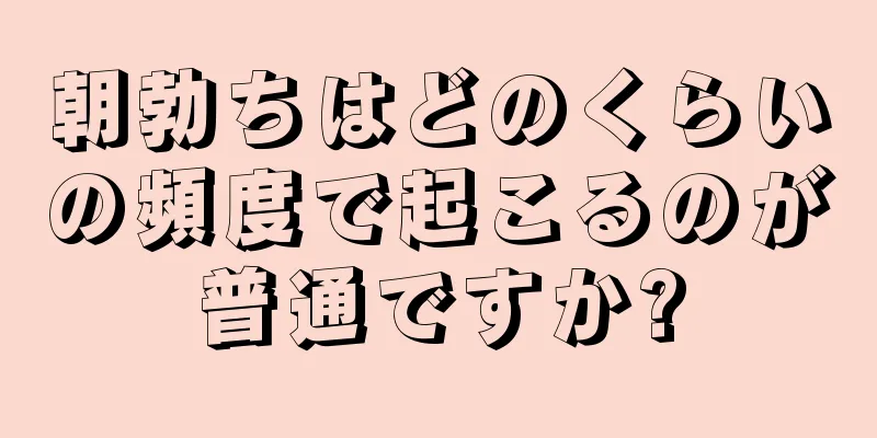 朝勃ちはどのくらいの頻度で起こるのが普通ですか?