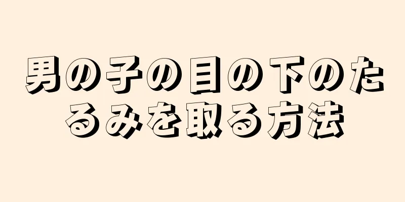 男の子の目の下のたるみを取る方法