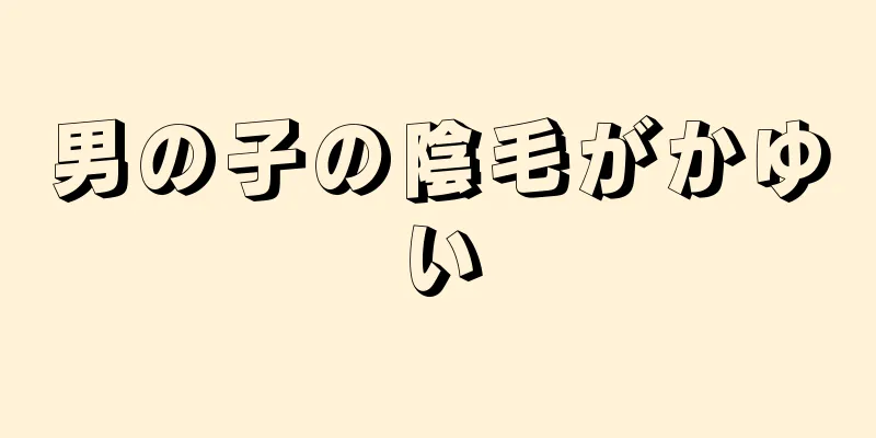 男の子の陰毛がかゆい