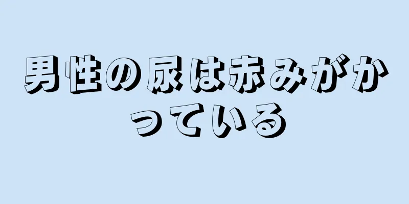 男性の尿は赤みがかっている