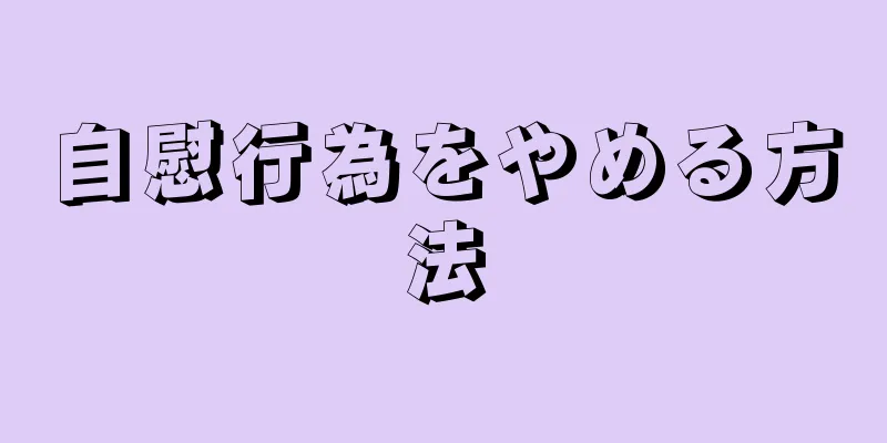 自慰行為をやめる方法