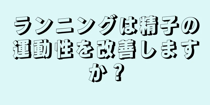 ランニングは精子の運動性を改善しますか？