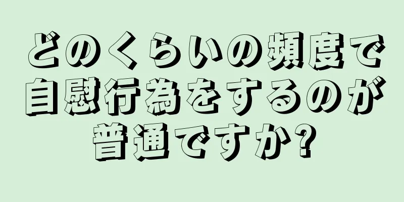 どのくらいの頻度で自慰行為をするのが普通ですか?