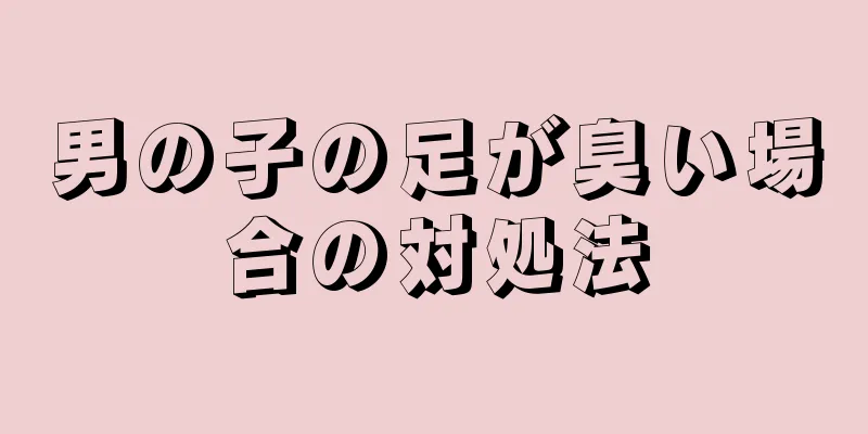 男の子の足が臭い場合の対処法