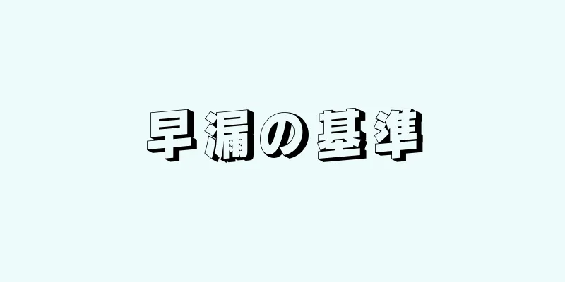 早漏の基準