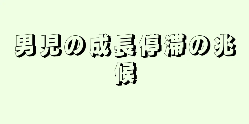 男児の成長停滞の兆候