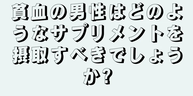 貧血の男性はどのようなサプリメントを摂取すべきでしょうか?