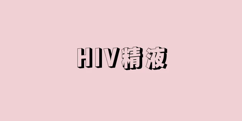 HIV精液