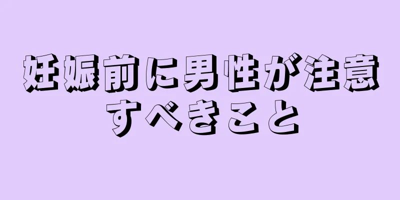 妊娠前に男性が注意すべきこと