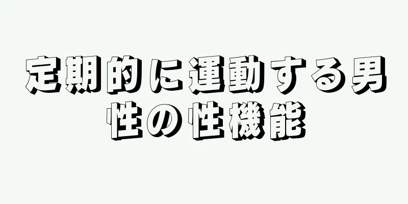 定期的に運動する男性の性機能