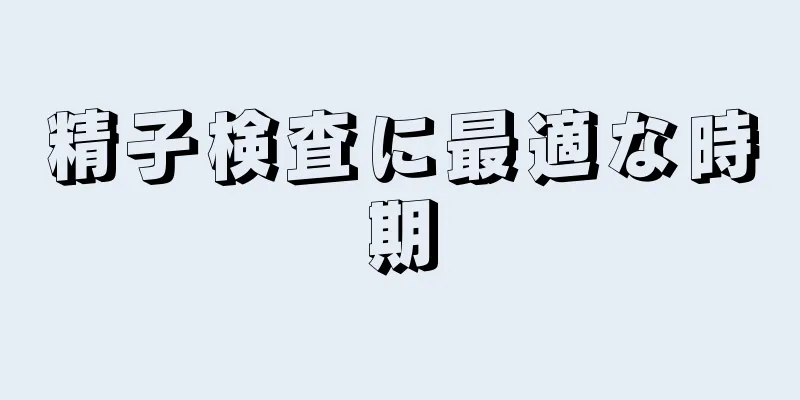 精子検査に最適な時期
