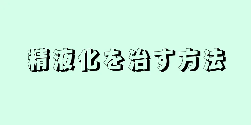 精液化を治す方法