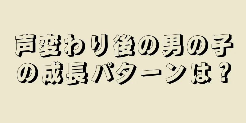 声変わり後の男の子の成長パターンは？