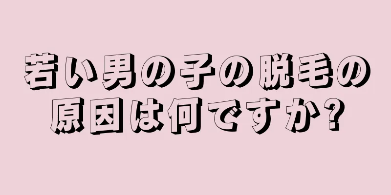 若い男の子の脱毛の原因は何ですか?