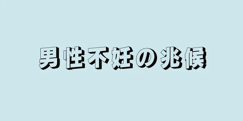 男性不妊の兆候