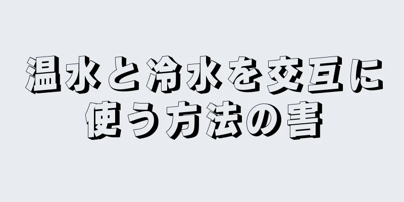 温水と冷水を交互に使う方法の害