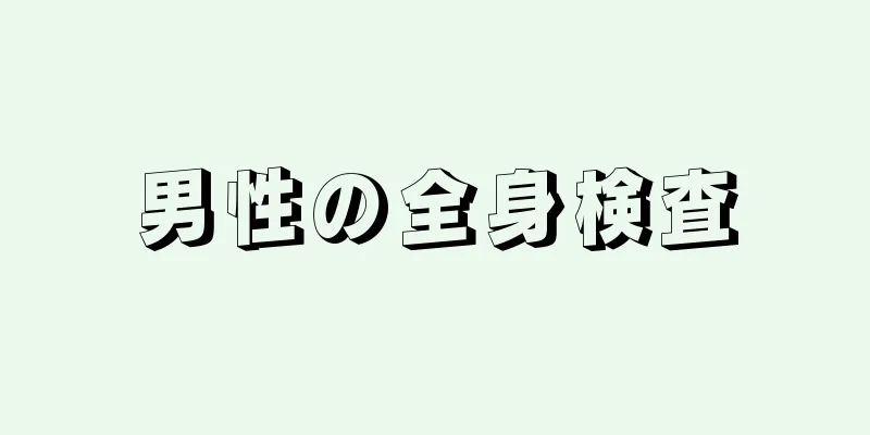男性の全身検査