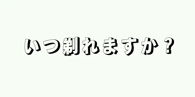 いつ剃れますか？
