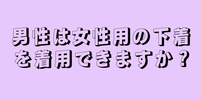 男性は女性用の下着を着用できますか？