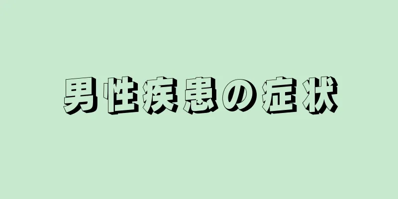 男性疾患の症状