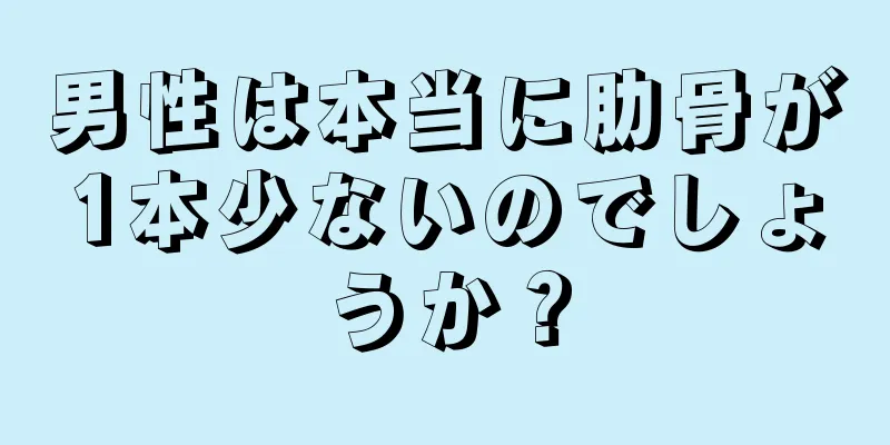 男性は本当に肋骨が1本少ないのでしょうか？