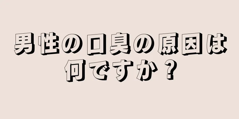 男性の口臭の原因は何ですか？