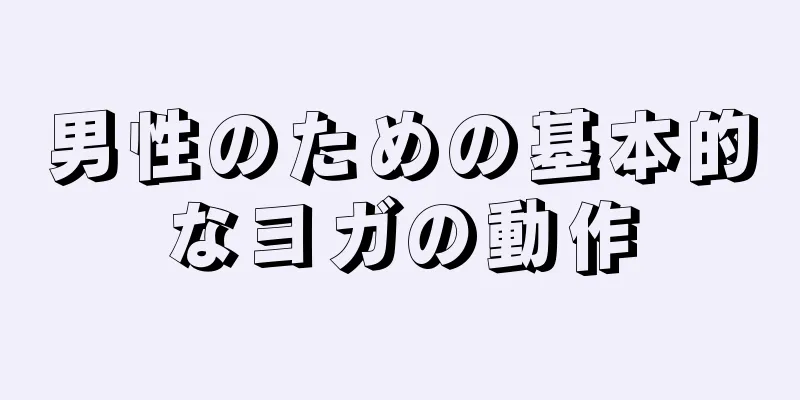 男性のための基本的なヨガの動作