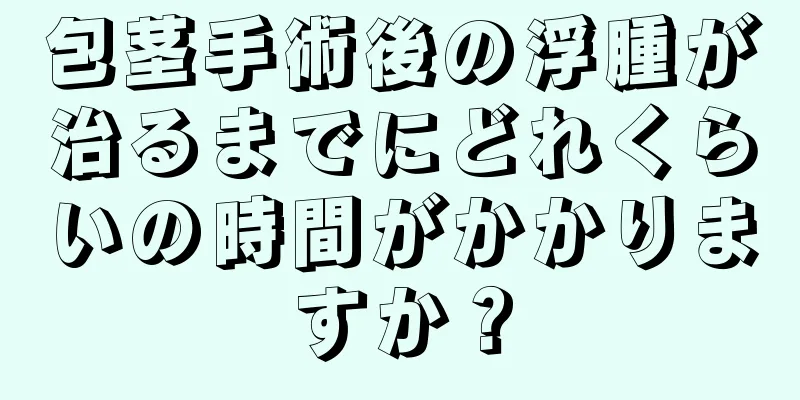 包茎手術後の浮腫が治るまでにどれくらいの時間がかかりますか？