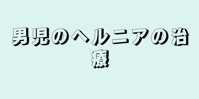 男児のヘルニアの治療