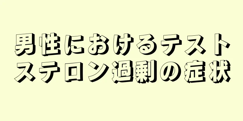男性におけるテストステロン過剰の症状
