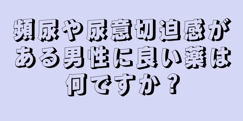 頻尿や尿意切迫感がある男性に良い薬は何ですか？