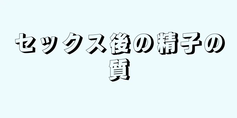 セックス後の精子の質