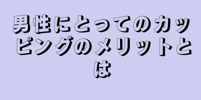 男性にとってのカッピングのメリットとは