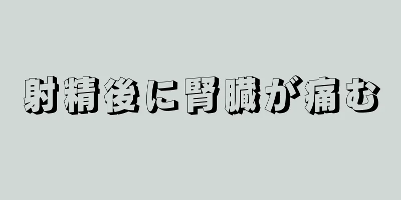 射精後に腎臓が痛む