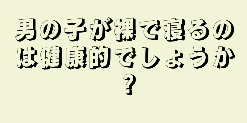 男の子が裸で寝るのは健康的でしょうか？