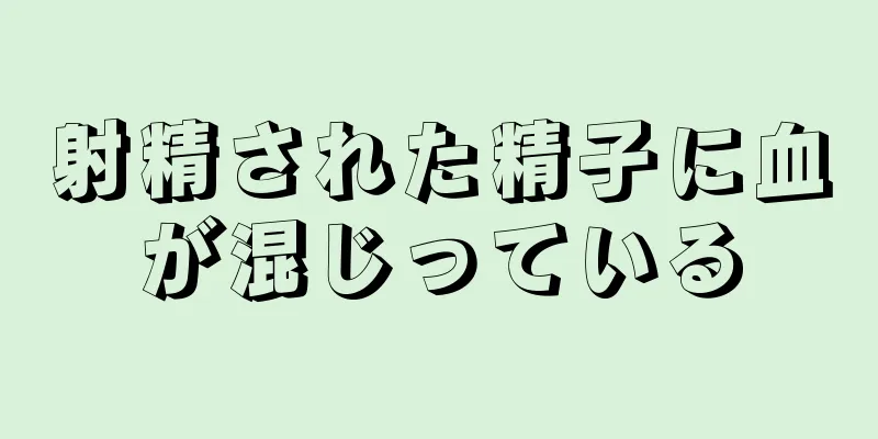射精された精子に血が混じっている