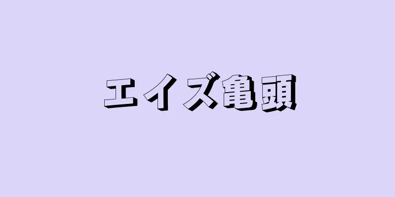 エイズ亀頭