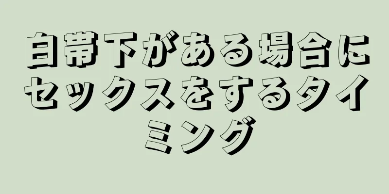 白帯下がある場合にセックスをするタイミング